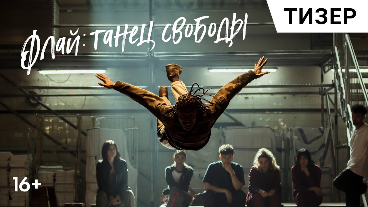 ФЛАЙ: ТАНЕЦ СВОБОДЫ. Русский тизер 2022 | В кино с 6 октября