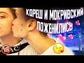 КОРЕШ И МОКРИВСКИЙ ПОЖЕНИЛИСЬ / МОКРИВСКИЙ ИЗМЕНИЛ ЮЕЧКЕ / РАЗБАН ЭВЕЛОНА / KORESH ROFLS