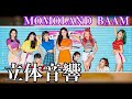 【中毒性抜群!!!】MOMOLAND BAAM