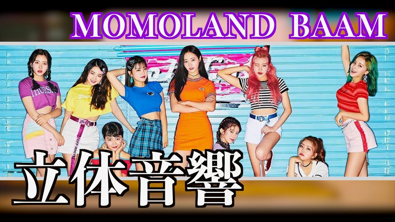 【中毒性抜群!!!】MOMOLAND  BAAM