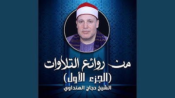 تلاوة من سورتي المطففين والعلق (لايف)