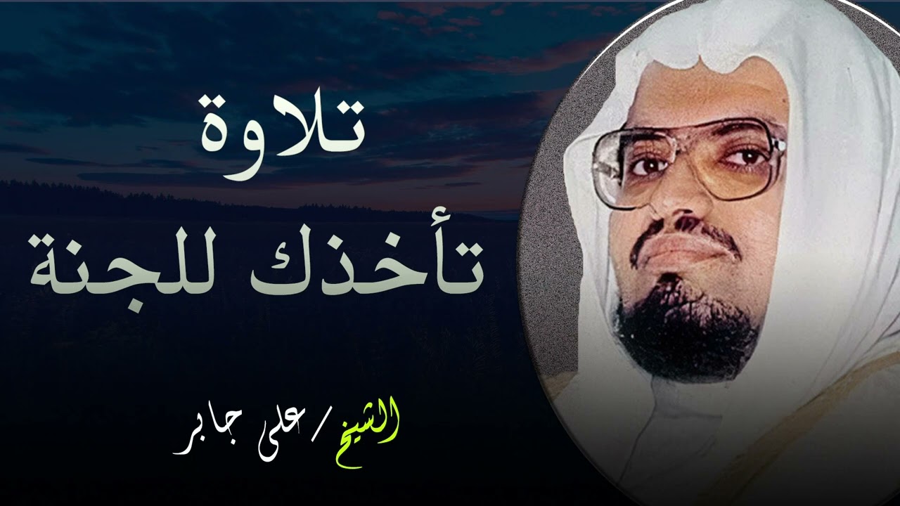 كأنك تستمع لصوت من الجنة.. ما أروع هذا الأداء الخاشع للشيخ علي جابر!