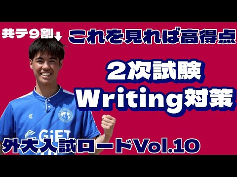 vol.10『外大2次試験ライティング攻略』【共通テスト】【大学入試
