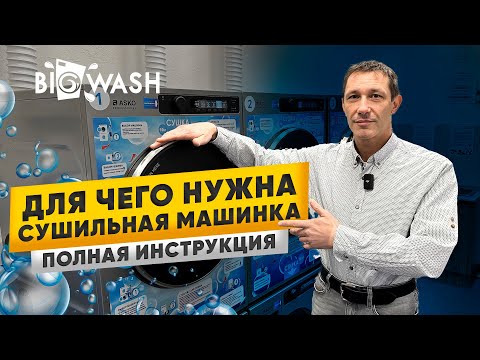 Почему ВСЕ вещи нужно СУШИТЬ в сушильной машине. Сушим ПУХОВИК в сушильной машинке. BIG WASH