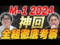 【神回】M-1グランプリ2024全10組を徹底解説!!!