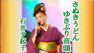 石井夕起子　さぬきうどんゆさぶり音頭