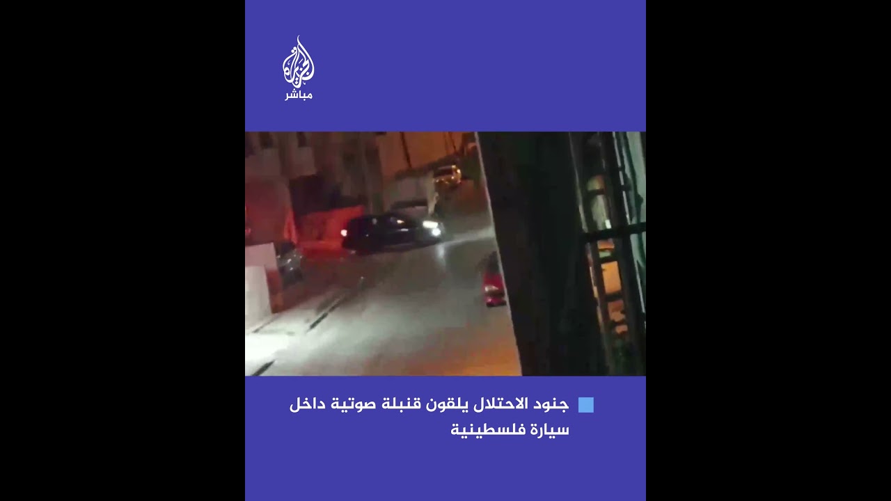 فيديو متداول يرصد إلقاء قوات الاحتـلال قنبلة صوتية داخل سيارة أحد الفلسطينيين بينما كان يقودها