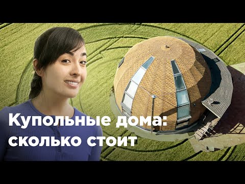 Купольный дом –