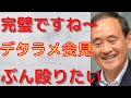 【菅首相 記者会見】緊急事態宣言延長・拡大で会見 はぐらかし・記憶違い・尾身会長から指摘・嘘 首相の器ではありません。