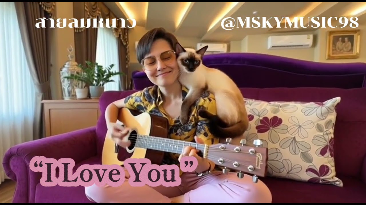 เพลง สายลมหนาว ( I Love You) @mskymusic98