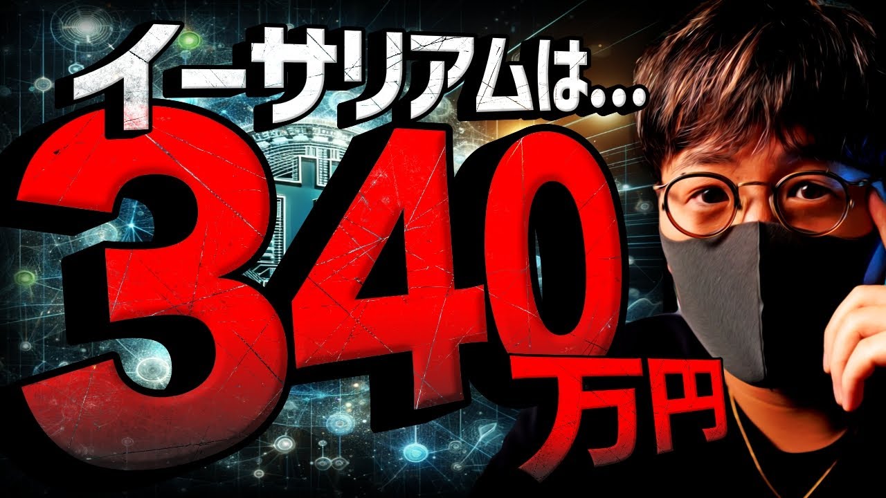 イーサリアムは数年後340万円？ビットコインETF大盛！ - YouTube