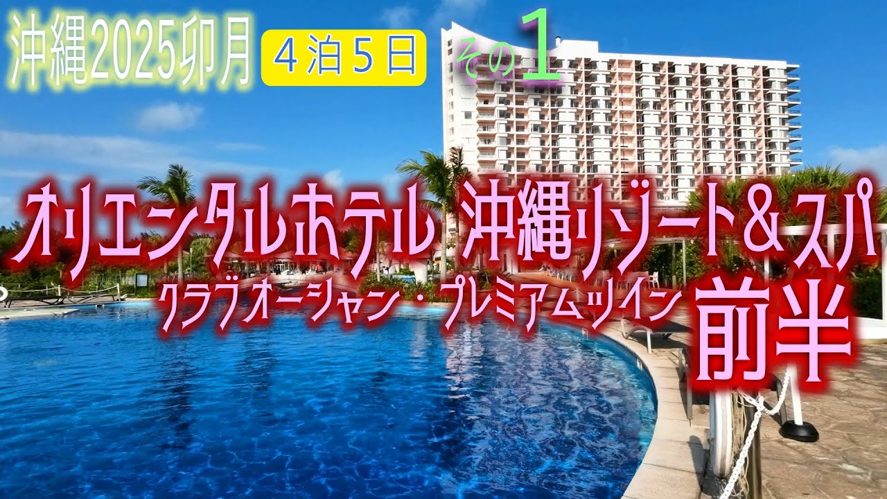 【沖縄旅行】4泊5日その1😎オリエンタルホテル 沖縄リゾート＆スパ  クラブオーシャン・プレミアムツイン滞在記前半😊いしぐふーでランチ🤩改装された広い部屋も完全レビュー😘