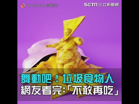 舞動肥肚肚！垃圾食物擬人化　網友驚：「看完不敢再吃」｜三立新聞網SETN.com