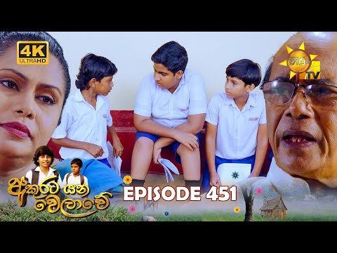 Akurata Yana Welawe - අකුරට යන වෙලාවේ | Episode 451 | 2024-11-25 | Hiru TV