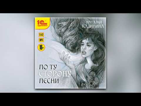 Наталья Калинина - По ту сторону песни (аудиокнига)