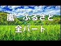 【合唱曲】嵐 ふるさと (混声三部合唱) /全パート  パート練習用【歌詞付き】