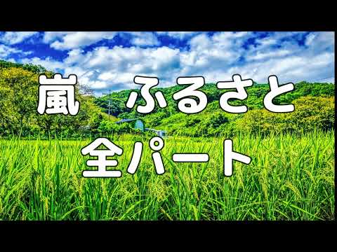 【合唱曲】嵐　ふるさと (混声三部合唱) /全パート  パート練習用【歌詞付き】