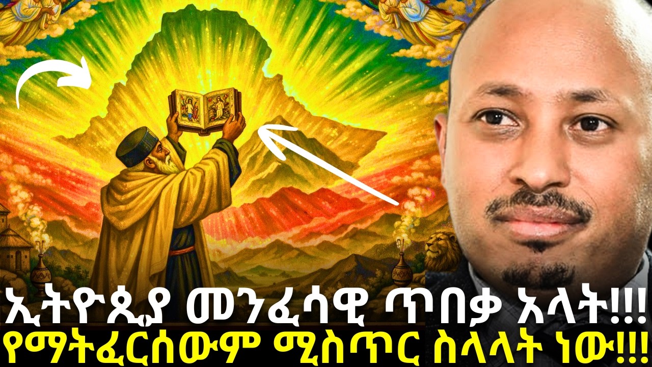 ኢትዮጲያ ያላት መለኮታዊ ጥበቃና የማትፈርስበት ሚስጥር!!! | Dr Rodas Andromeda| ዶር ሮዳስ ታደሰ| shama| qebeto| Awtar|Venusia