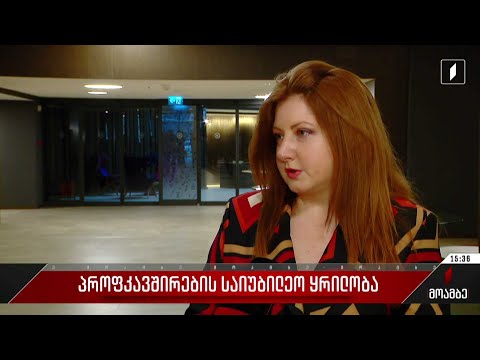 პროფკავშირების საიუბილეო ყრილობა