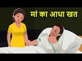 माँ का आधा खत | Heartbreaking Story of Mother | Sad Story in Hindi | Ding Dong - Hindi Kahani