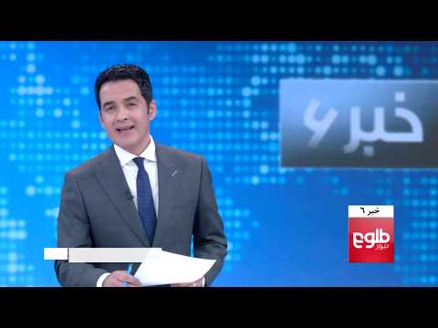 TOLOnews 6pm News 18 December 2018 / طلوع نیوز، خبر ساعت شش، ۲۷ قوس ۱۳۹۷