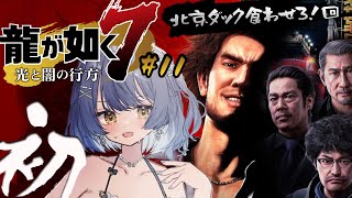 *. 龍が如く7 #11┊初めての、龍が如く。星龍会会長さんと お食事 編ˎˊ˗（　天宮こころ / にじさんじ　）