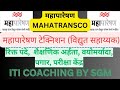महापारेषण भरती 2023 | Mahatransco Bharti 2023