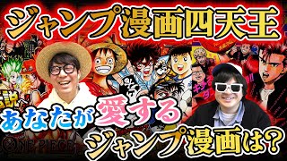 【大興奮】愛するジャンプ作品4つ選ぶなら?'ジャンプ漫画四天王'それぞれ発表してみた!