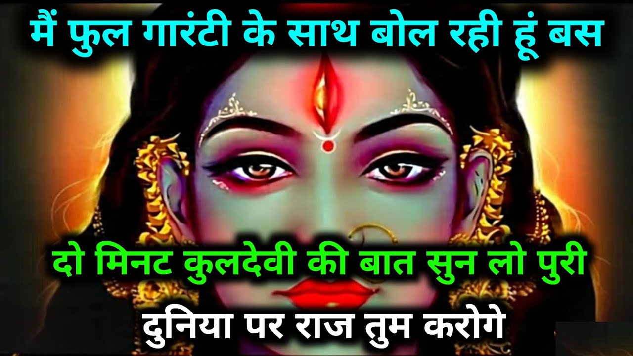 888🕉️ Maa Kali 🌺 मैं फुल गारंटी के साथ बोल रही हूं बस दो मिनट कुलदेवी की बात सुन लो #matarani 