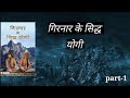 गिरनार के सिद्ध योगी || जूनागढ़ || अध्यात्म || भारत||part-1