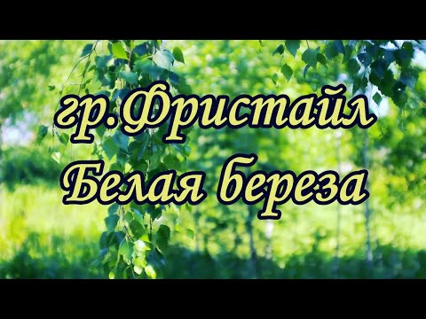 Фpиcтайл -Белая Берёза