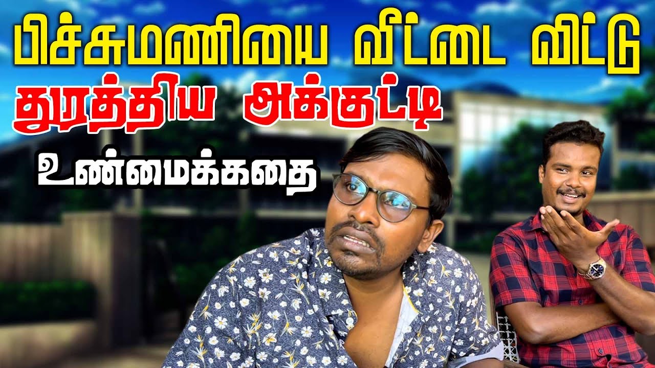 இப்பிடி நடந்தால் எப்பிடி கோபம் வரும் | இது உண்மைச்சம்பவம் | srilanka tamil comedy #akkuddipichumani