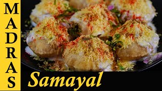 Dahi Puri Recipe in Tamil | Street Food Recipes in Tamil