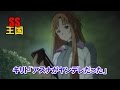 SAO SS キリト「アスナがヤンデレだった」