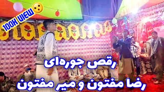 رقص رضا مفتون و میر مفتون در عروسی رضا جان || Reza maftoon & Mir maftoon dance
