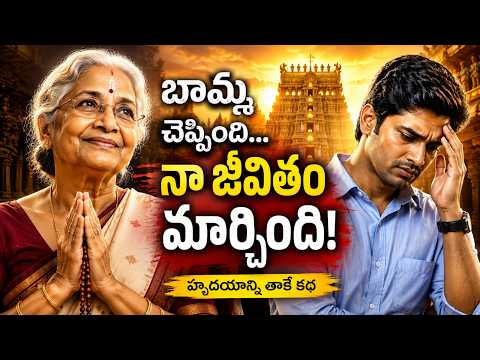 బామ్మ ఒక్క మాట... మనవడి జీవితాన్నే మార్చేసింది! 😭🙏 | G S S Kalyani