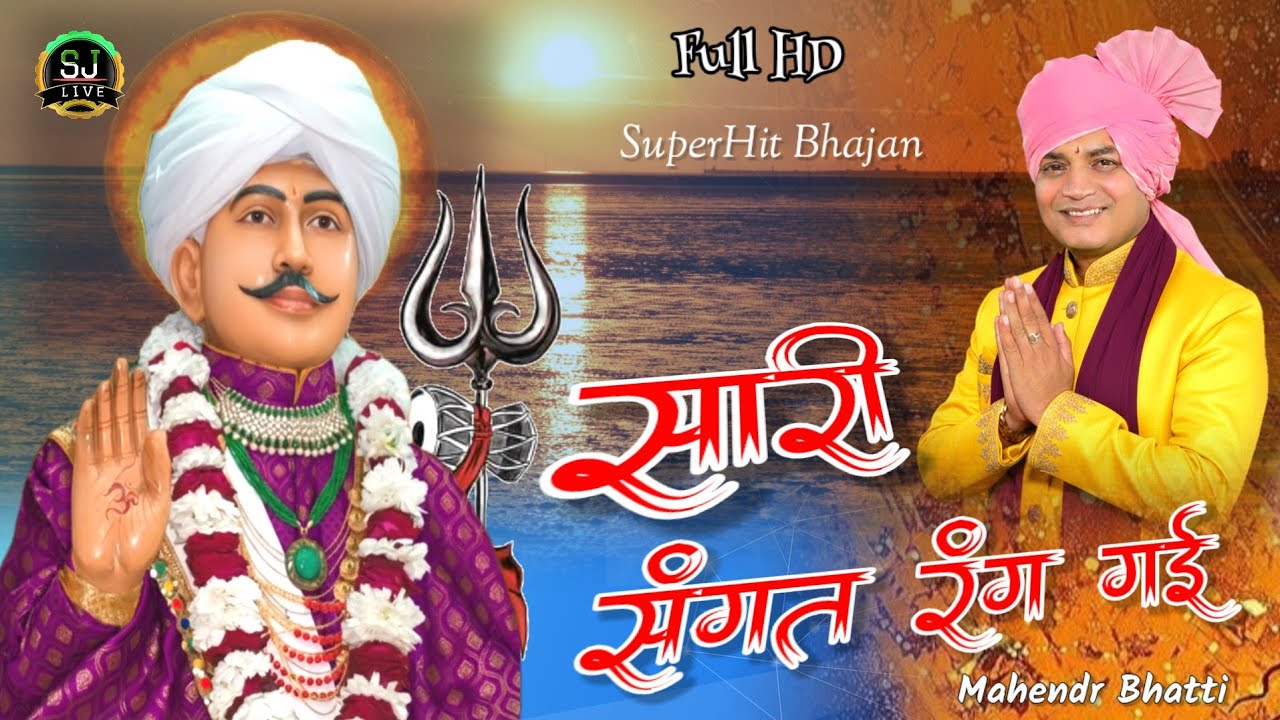 सारी संगत रंग गई !! New Bhajan Jotram !! Mahendr Bhatti New song !! Golaheda Dham Jagran JitpuraDham
