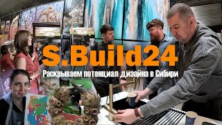 ЭКСКЛЮЗИВНЫЙ ОБЗОР S.Build24 Раскрываем потенциал интерьерного дизайна в Сибири