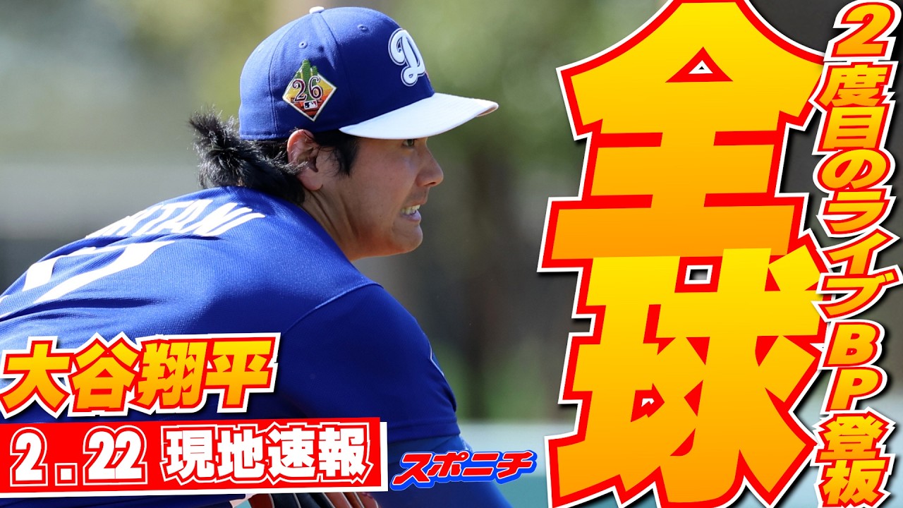 【大谷翔平2月22日現地速報】ベッツ＆フリーマンをK斬り快投！栗山英樹氏ら見守る中33球、最速159・3キロ　ライブBP