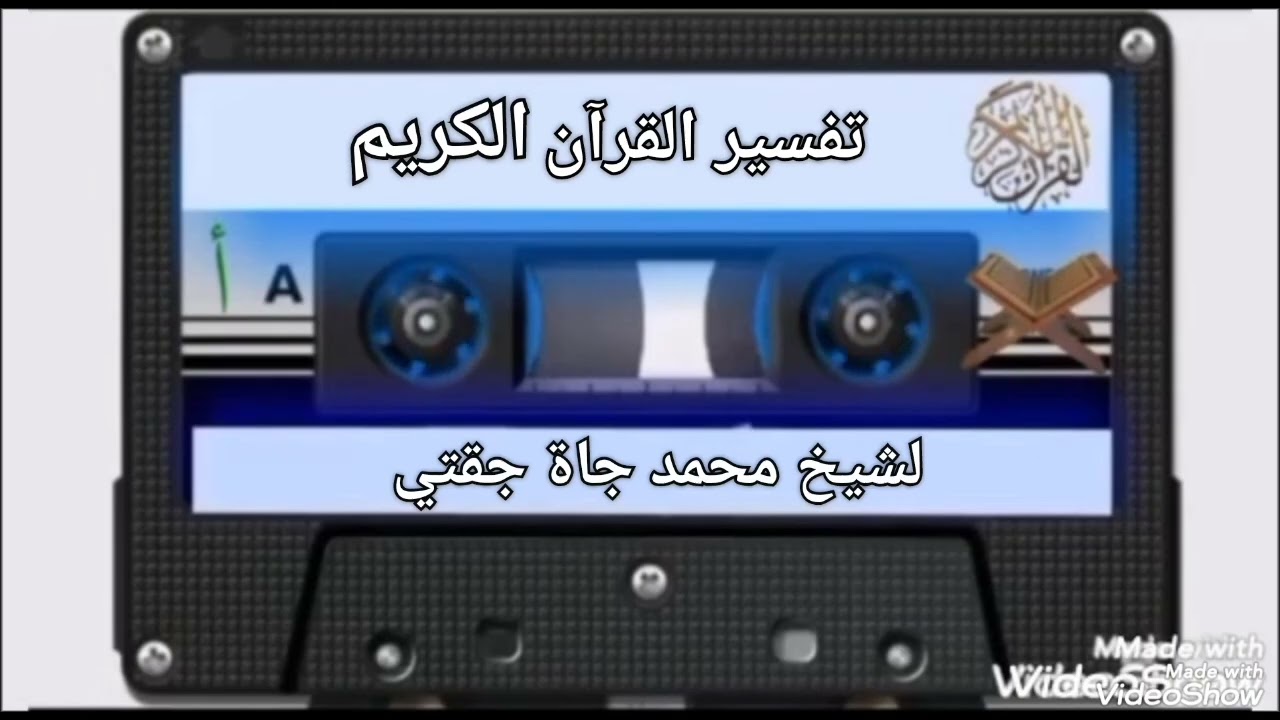 تفسير سورة الزخرف) من ( آية 61) لشيخ محمد جاة جقتي. Tafsir Qoran par cheik Mahamadou Diatou Diakité 