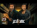الحلقة الثالثة وعشرون 23 مسلسل عهد الدم بطولة احمد العوضي و باسم ياخور الحلقة الثالثة وعشرون 23 مسلسل عهد الدم بطولة احمد العوضي و باسم ياخور