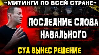 Сильные слова из суда. Навального посадили. 