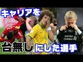 たった1試合でキャリアを台無しにしてしまった選手【6選】