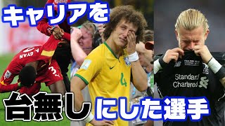 たった1試合でキャリアを台無しにしてしまった選手【6選】