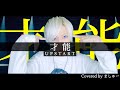 UPSTART - 才能を歌ってみた / ましゅー Vocal Cover.(+1キー) #UPSTART歌ってみた