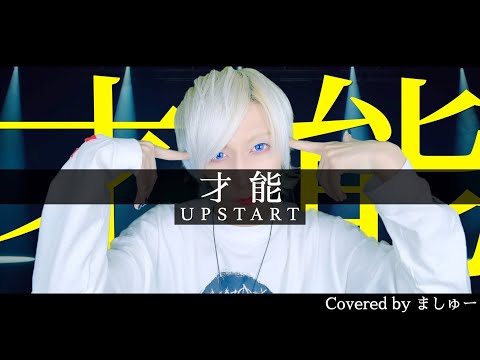UPSTART - 才能を歌ってみた / ましゅー Vocal Cover.(+1キー) #UPSTART歌ってみた