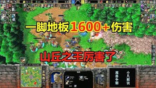 一脚地板1600+伤害，山丘力扛兽族大军，浪漫大战Lyn！魔兽争霸3