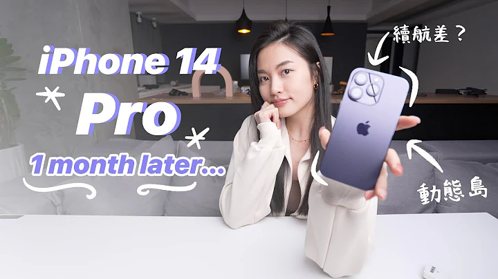 一个月 iPhone 14 Pro 使用心得✨值得吗？意外的发现 电量 相机 随显萤幕 动态岛 iOS 16 - 天天要闻