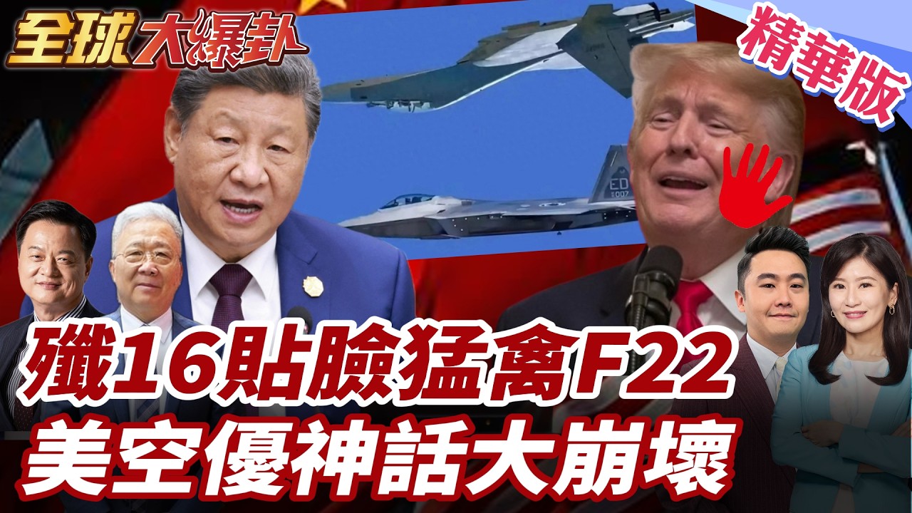 殲16一打二貼臉10公尺倒飛鎖定F22 視距內燒穿隱身優勢 五代機神話被中國撕開缺口？ 20260226【#全球大爆卦】精華版2 @全球大視野Global_Vision