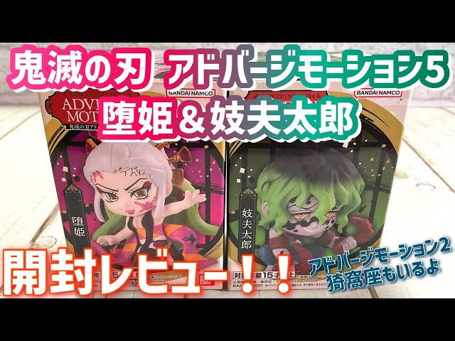 鬼滅の刃 アドバージモーション　鬼舞辻無惨　猗窩座　妓夫太郎　堕姫　22箱 鬼滅の刃 アドバージモーション 鬼舞辻無惨 猗窩座 妓夫太郎